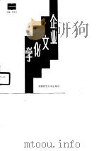 企业文化学 1990 PDF电子版封面 7810310607 李官生主编