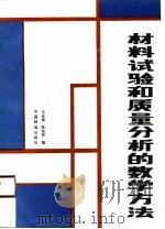 材料试验和质量分析的数学方法（1990 PDF版）