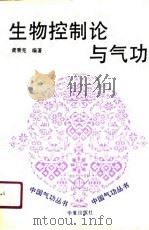 生物控制论与气功 1990 PDF电子版封面 黄秉宪