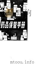 药品保管手册（1984 PDF版）