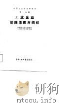 中国工业企业管理学  第1分册  工业企业管理原理与组织（1984 PDF版）