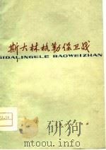 斯大林格勒保卫战（1976 PDF版）