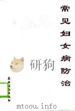 常见妇女病防治（1994 PDF版）