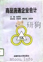 商品流通企业会计 1995 PDF电子版封面 7561629893 赵泽松主编