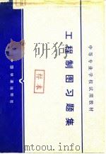 工程制图习题集（1980 PDF版）