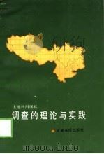 土地利用现状调查的理论与实践 论文集 1991 PDF电子版封面 7805441758 雍国玮主编