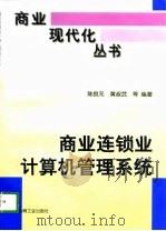 商业连锁业计算机管理系统（1996 PDF版）