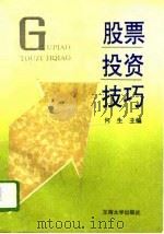 股票投资技巧（1994 PDF版）