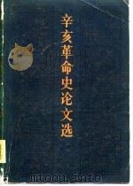 辛亥革命史论文选 上 1981 PDF电子版封面 辛亥革命史研究会编
