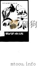 生物学史话（1981 PDF版）