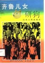 齐鲁儿女  电视解说词选（1990 PDF版）