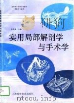 实用局部解剖学与手术学（1996 PDF版）