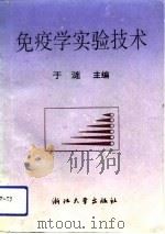 免疫学实验技术（1992 PDF版）