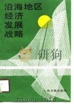 沿海地区经济发展战略（1988 PDF版）