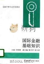 国际金融基础知识（1995 PDF版）