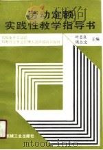 劳动定额实践性教学指导书（1991 PDF版）