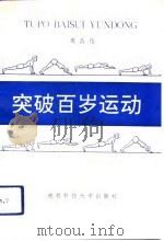 突破百岁运动（1991 PDF版）