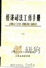 经济司法工作手册（1986 PDF版）
