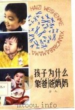 孩子为什么象爸爸妈妈（1986 PDF版）