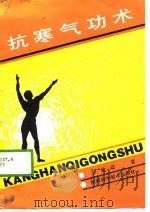 抗寒气功术（ PDF版）