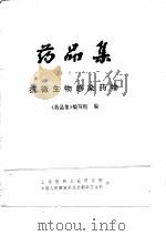 药品集分册之二  抗微生物感染药物（ PDF版）
