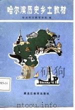 哈尔滨历史乡土教材 1987 PDF电子版封面 7531602350 哈尔滨市教育学院编