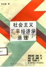 社会主义汇率经济学原理（1991 PDF版）