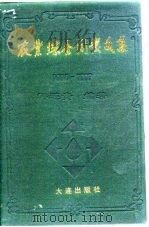 农业综合开发文集  1994-1997（1997 PDF版）
