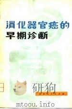 消化器官癌的早期诊断（1981 PDF版）