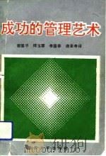 成功的管理艺术（1992 PDF版）
