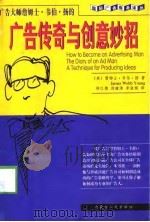广告传奇与创意妙招（1998 PDF版）