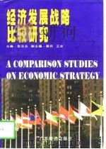 经济发展战略比较研究（1998 PDF版）