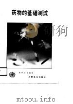 药物的基础测试（1989 PDF版）