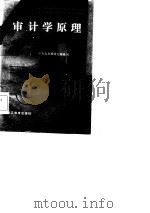 审计学原理讲义（1986 PDF版）