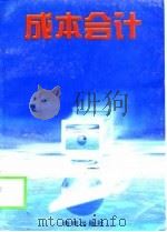 成本会计（1999 PDF版）
