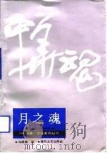 月之魂（1992 PDF版）