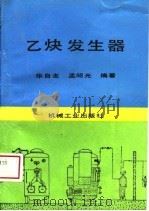 乙炔发生器（1989 PDF版）