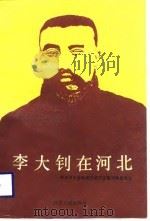 李大钊在河北（1989 PDF版）