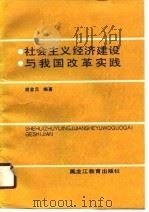 社会主义经济建设与我国改革实践（1990 PDF版）