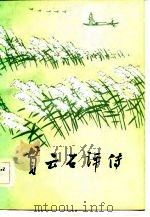 贯云石评传 1983 PDF电子版封面 10098·141 杨镰著