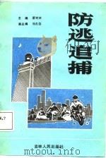 防逃追捕（1987 PDF版）