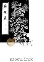 苏辙集第1、2册（ PDF版）