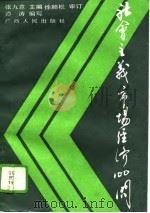 社会主义市场经济100问（1993 PDF版）