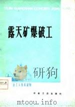 露天矿爆破工（1977 PDF版）