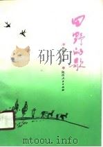田野的歌（1990 PDF版）
