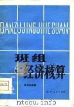 班组经济核算（1981 PDF版）