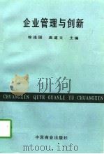 企业管理与创新（1997 PDF版）