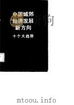 中国城郊经济发展新方向  十个大趋势（1987 PDF版）
