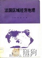 法国区域经济地理（1983 PDF版）