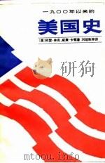 一九零零年以来的美国史（中册）（1983年 PDF版）